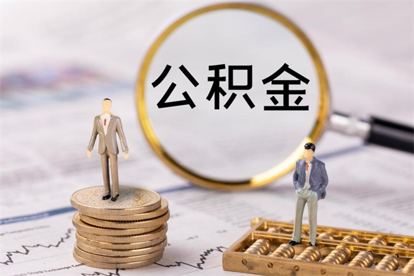 临沂在职怎么能把公积金提出来（在职公积金如何提现）