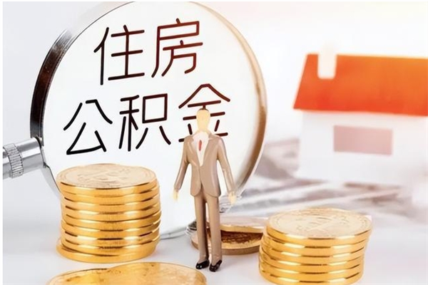 临沂离职后可以把住房公积金的钱取出来吗（离职后可以将公积金取出来吗）