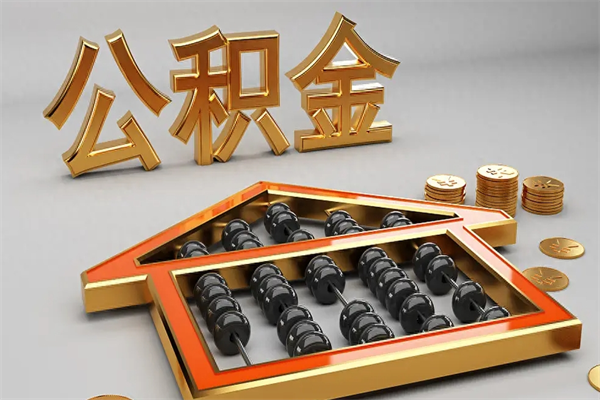 临沂封存公积金提出（封存的公积金提取到哪了）