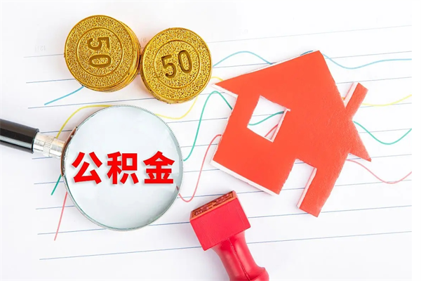 临沂代提出住房公积金（代提公积金怎么操作）