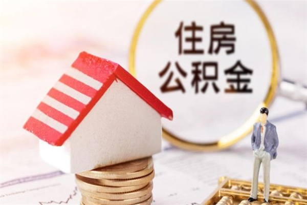 临沂辞职后领取住房公积金都需要哪些证件（辞职后领取公积金需要带什么）