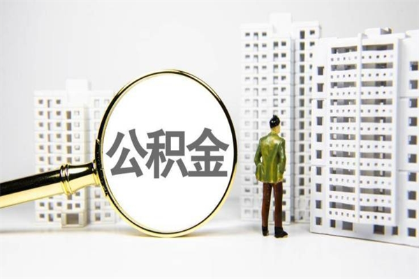 临沂市公积金怎样可以全部取（市公积金能取出来吗）