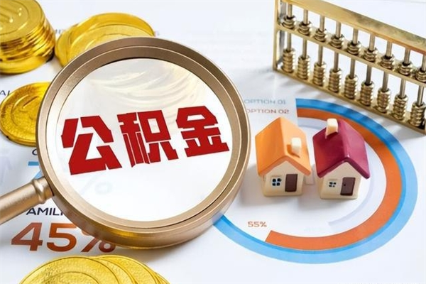 临沂房租提公积金（提取租房公积金流程）