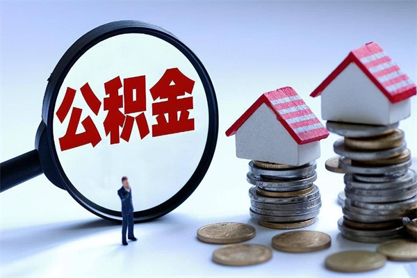 临沂如何取公积金（取公积金步骤）