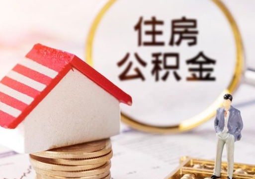 临沂个人住房公积金如何取出（个人住房公积金如何取出来）