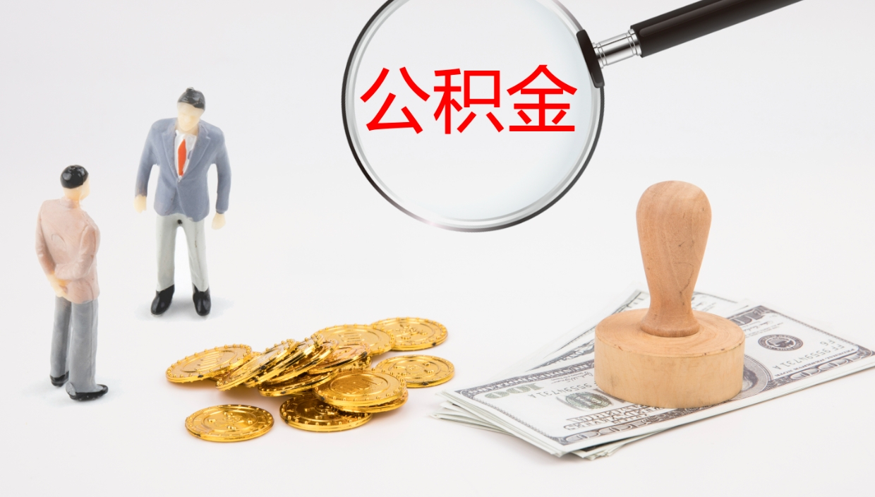 临沂怎么取住房住房公积金（怎么取住房公积金?）