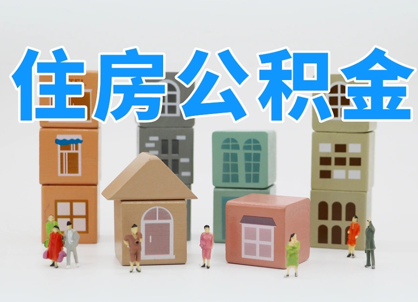 临沂离职了多长时间可以取公积金（离职多久后能取公积金）