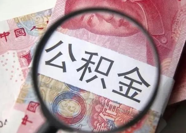 临沂离职后直接可以取住房公积金吗（离职之后能取公积金吗）