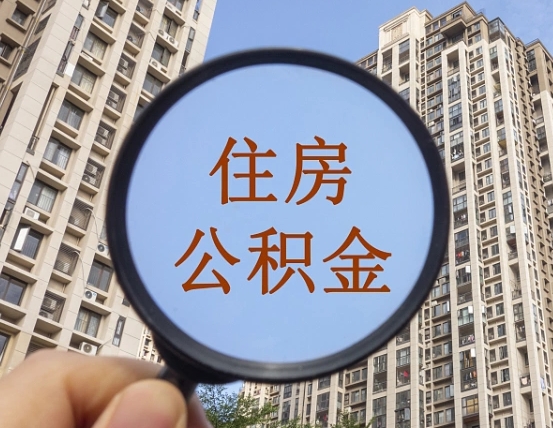 临沂离职员工怎么取公积金（离职人员取住房公积金流程）