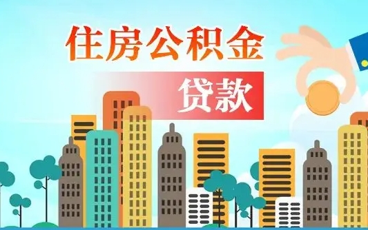 临沂公积金如何取出来还房贷（公积金怎样取出来还房贷）