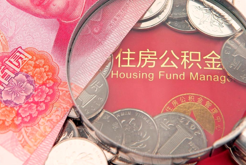 临沂房屋公积金怎么取出来（请问一下住房公积金怎么取）
