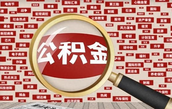 临沂帮提公积金资料（有没有帮提公积金的）
