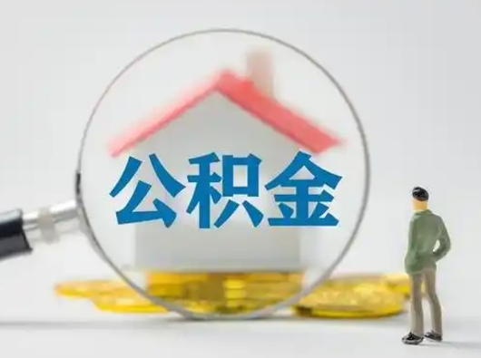 临沂公积金取出资料（取公积金查询证件需要哪些）