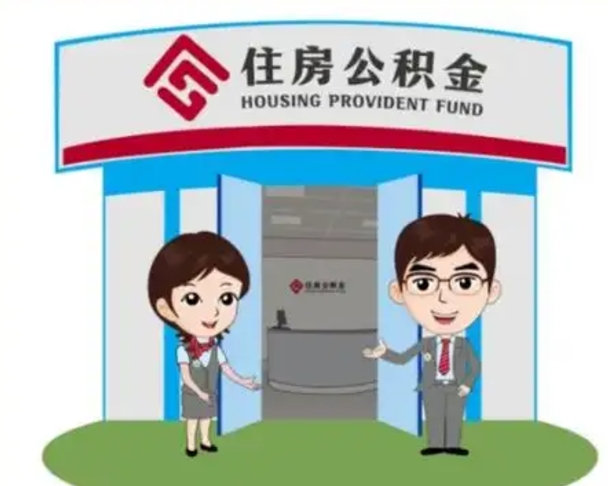 临沂个人公积金怎么提出来（住房公积金个人怎么提取余额）