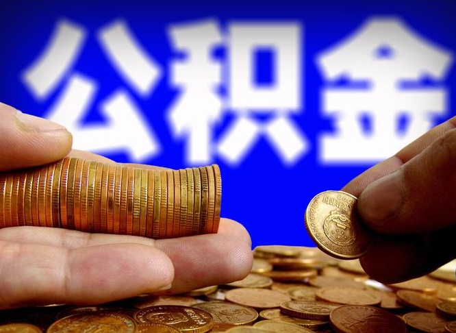 临沂辞职能提公积金吗（辞职可以取公积金吗）